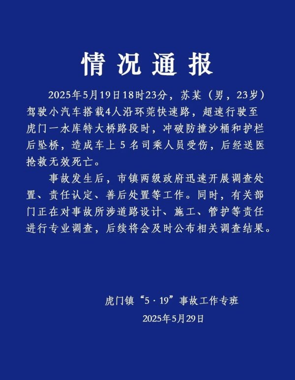 富投恒盈 东莞一小车坠桥，遇难者中4人来自益阳，事发点为“断头路”？死者家属：已处理完毕