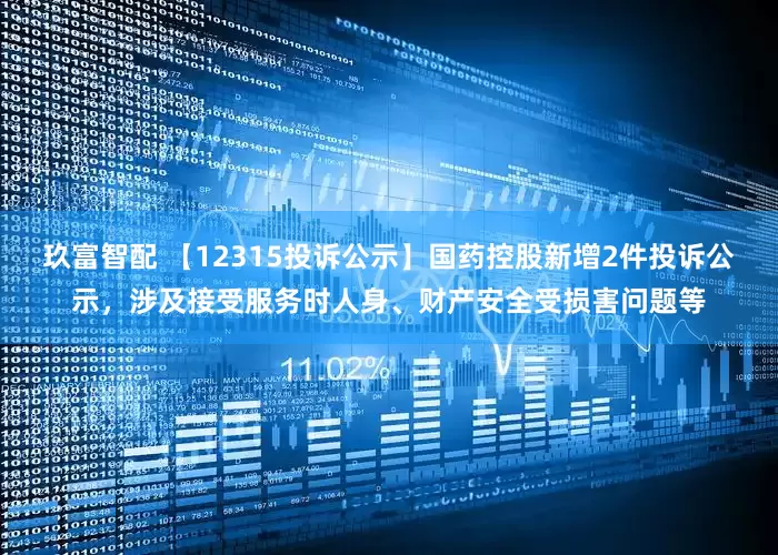 玖富智配 【12315投诉公示】国药控股新增2件投诉公示，涉及接受服务时人身、财产安全受损害问题等