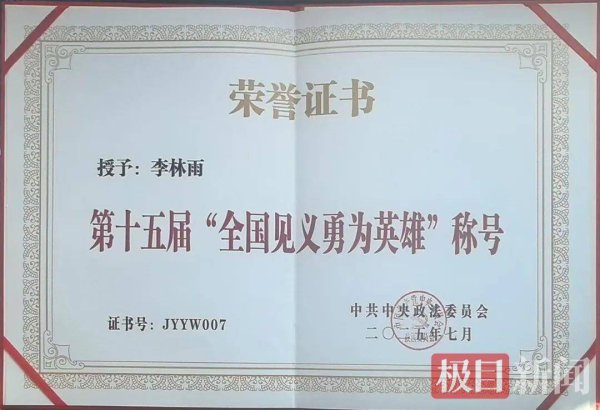 乐发 李林雨烈士被授予“全国见义勇为英雄”称号