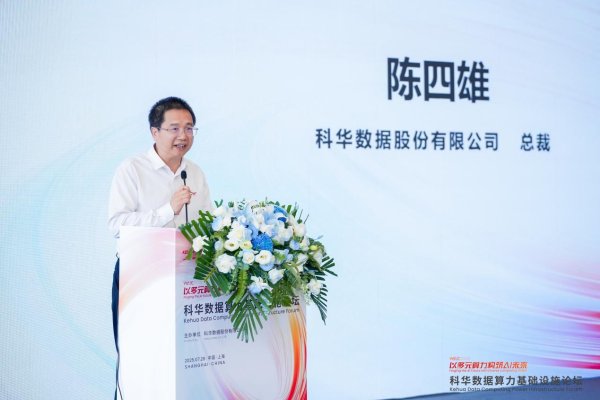 91微操盘 科华数据发布算力平台V2.0：构建“1+4+X”算力服务体系