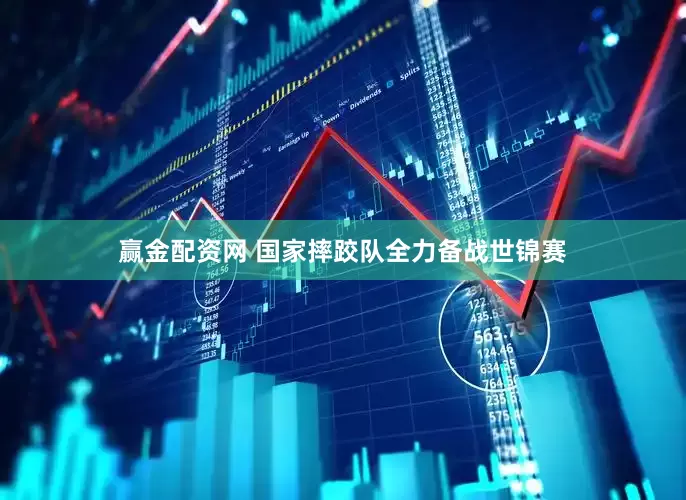 赢金配资网 国家摔跤队全力备战世锦赛