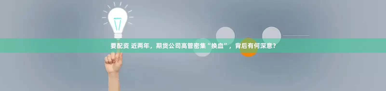 要配资 近两年，期货公司高管密集“换血”，背后有何深意？