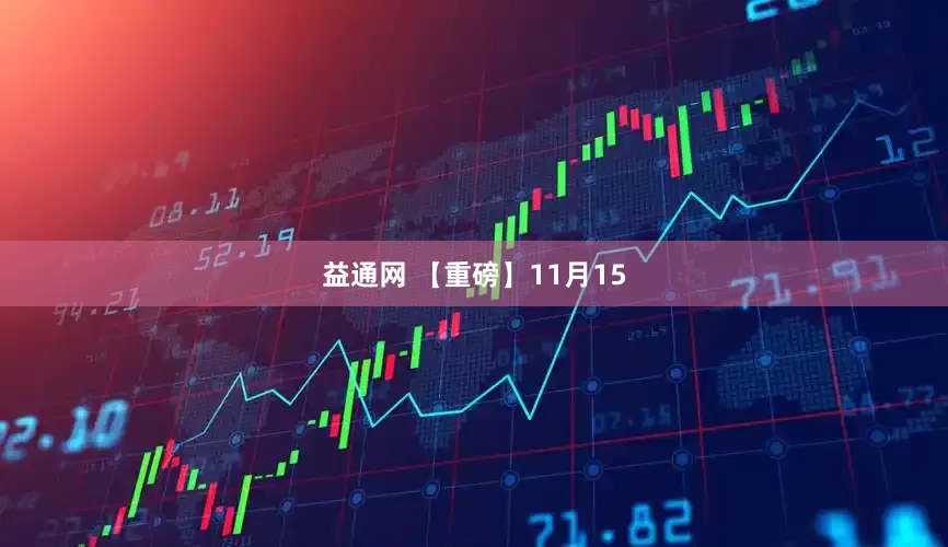 益通网 【重磅】11月15